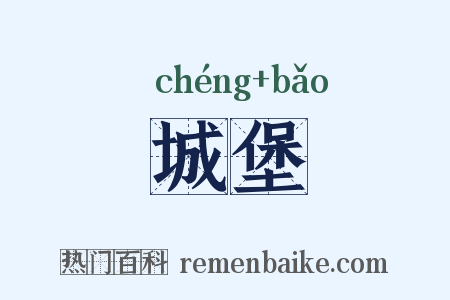 城堡是什么意思的图片